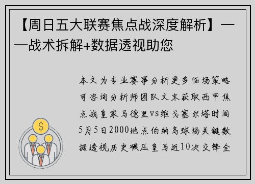【周日五大联赛焦点战深度解析】——战术拆解+数据透视助您